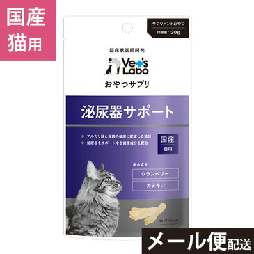 【3つまで メール便 配送】 おやつサプリ 猫用 泌尿器サポート 30g 【Vet's Labo】 猫 おやつ サプリメント クランベリー カテキン