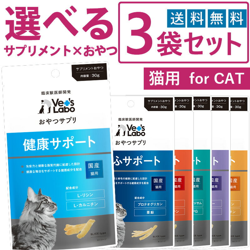 公式【送料無料】 おやつサプリ 猫用 選べる3袋セット 【Vet's Labo】 猫 おやつ サプリメント成分 配合 健康 皮ふ 皮膚 被毛 口臭 泌尿器 肝臓 関節 シニア ジャパンペットコミュニケーションズ 【メール便配送】 [T]