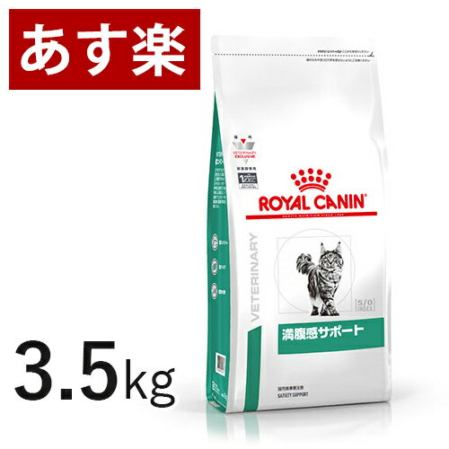 【15時まであす楽対応】 ロイヤルカナン 猫用 満腹感サポート 3.5kg 療法食 猫 ペット フード 【正規品】