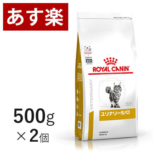 【15時まであす楽対応】 ロイヤルカナン 猫用 ユリナリー S/O 500g×2個 療法食 猫 ペット フード 下部尿路疾患 ストルバイト 結石 シュウ酸カルシウム 【正規品】【月曜～土曜は15時、日曜は12時までのご注文で翌日のお届け】