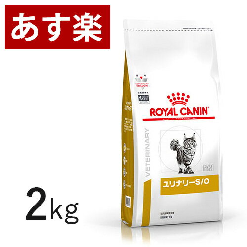 【15時まであす楽対応】 ロイヤルカナン 猫用 ユリナリー S O 2kg 療法食 猫 ペット フード 下部尿路疾患 ストルバイト 結石 シュウ酸カルシウム 【正規品】【月曜 土曜は15時 日曜は12時までのご注文で翌日のお届け】