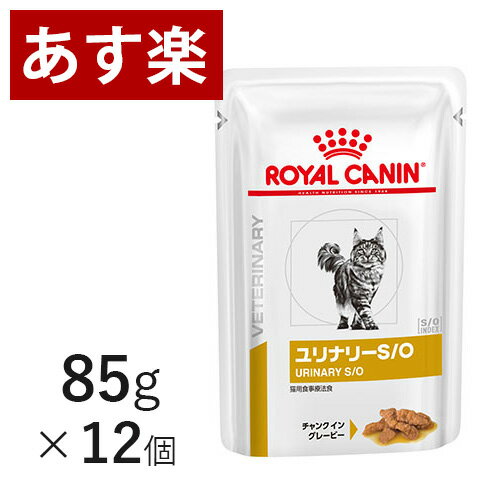 【15時まであす楽対応】 ロイヤルカナン 猫用 ユリナリー S/O パウチ 85g×12個 療法食 猫 ウェット ペット フード 下部尿路疾患 ストルバイト 結石 シュウ酸カルシウム 【正規品】