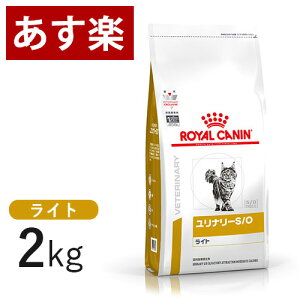 【15時まであす楽対応】 ロイヤルカナン 猫用 ユリナリー S/O ライト 2kg 療法食 猫 ドライ ペット フード 下部尿路疾患 ストルバイト 結石 シュウ酸カルシウム 【正規品】【月曜～土曜は15時、日曜は12時までのご注文で翌日のお届け】