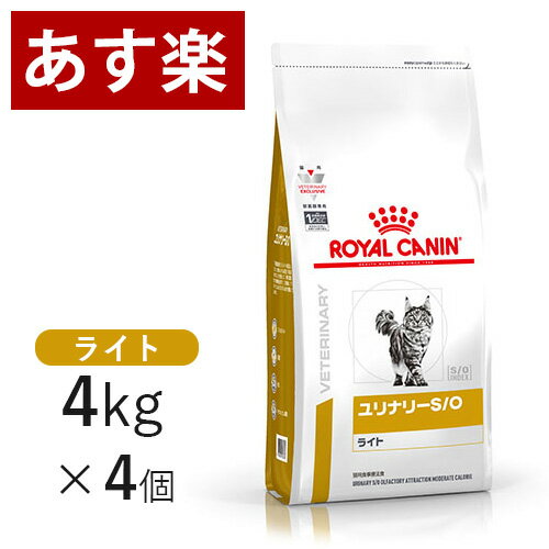 【15時まであす楽対応】 ロイヤルカナン 猫用 ユリナリー S/O ライト 4kg×4個 療法食 猫 ドライ ペット フード 下部尿路疾患 ストルバイト 結石 シュウ酸カルシウム 【正規品】