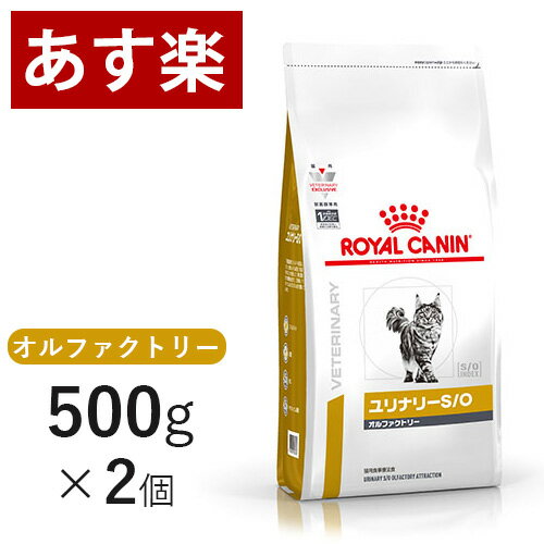 【15時まであす楽対応】 ロイヤルカナン 猫用 ユリナリー S/O オルファクトリー 500g×2個 療法食 猫 ペット フード 下部尿路疾患 ストルバイト 結石 シュウ酸カルシウム 【正規品】【月曜〜土曜は15時、日曜は12時までのご注文で翌日のお届け】のサムネイル
