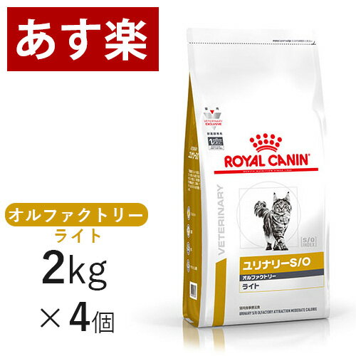 【15時まであす楽対応】 ロイヤルカナン 猫用 ユリナリー S/O オルファクトリー ライト 2kg×4個 療法食 猫 ペット フード 下部尿路疾患 ストルバイト 結石 シュウ酸カルシウム 【正規品】