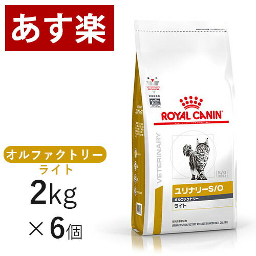 【15時まであす楽対応】 ロイヤルカナン 猫用 ユリナリー S/O オルファクトリー ライト 2kg×6個 療法食 猫 ペット フード 下部尿路疾患 ストルバイト 結石 シュウ酸カルシウム 【正規品】