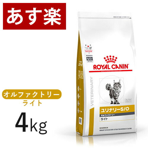 【15時まであす楽対応】 ロイヤルカナン 猫用 ユリナリー S/O オルファクトリー ライト 4kg 療法食 猫 ペット フード 下部尿路疾患 ストルバイト 結石 シュウ酸カルシウム 【正規品】