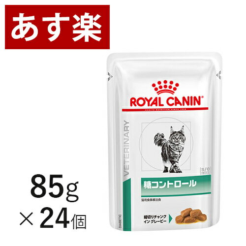 【15時まであす楽対応】 猫用 糖コントロール ウェット パウチ 85g×24個 療法食 猫 ペット フード 【正規品】