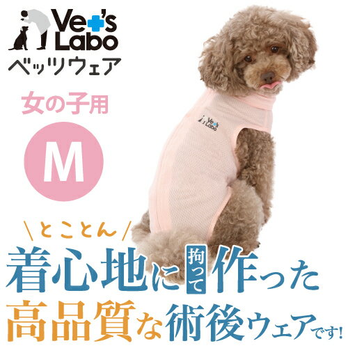 公式【2着までメール便配送可】犬用 ベッツウェア　女の子用 ピンク M 【Vet's Labo】犬用 皮膚保護服 ..