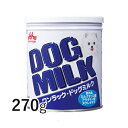 ワンラック ドッグミルク 270g 【森乳サンワールド】 粉ミルク 総合栄養食 犬 ペット 幼犬 子犬 成犬【月曜〜土曜は15時、日曜は12時までのご注文で当日...