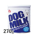 【15時まであす楽対応】 ワンラック ドッグミルク 270g 【森乳サンワールド】 粉ミルク 総合栄養食 犬 ペット 幼犬 子犬 成犬【月曜〜土曜は15時 日曜は12時までのご注文で翌日のお届け】