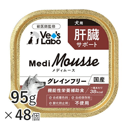 Natural - 【ポイント10倍】公式 メディムース 犬用 肝臓サポート 95g×48個 【Vet's Labo】 ウェットフード トッピング ドッグフード 国産 無添加 グレインフリー シニア 成犬 健康ケア 低カロリー 水分補給 食欲不振 ベッツラボ 獣医師監修 機能性補助食 MediMousse まとめ売り