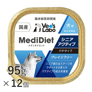 【送料無料】 メディダイエット 犬用 シニアアクティブ 95g×12個 【Vet's Labo】 総合栄養食 ウェット フード 犬 シニア 老犬 柔らかい やわらか ドッグフード 国産 グレインフリー トッピング ペット MediDiet ジャパンペットコミュニケーションズ [T]