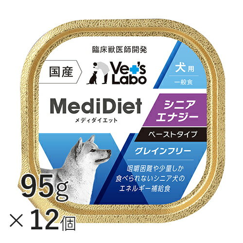 公式【送料無料】 メディダイエット 犬用 シニアエナジー 95g×12個 【Vet's Labo】 一般食 ウェット フード 犬 シニア 老犬 柔らかい やわらか ドッグフード 国産 グレインフリー トッピング ペット MediDiet ジャパンペットコミュニケーションズ [T]