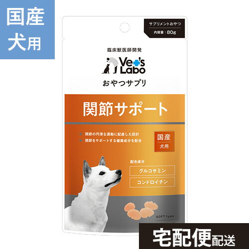 獣医師が考えた健康成分を配合した新しいタイプのおやつです。 関節サポートは関節の健康維持に効果のあるグルコサミン・コンドロイチンに加え、コエンザイムQ10を配合して健康で元気な毎日をサポートします。 ＜原材料＞ 肉類(鶏肉、鶏ささみ、牛肉)、小麦粉、コーンスターチ、植物油脂、魚油、ソルビトール、グリセリン、リン酸塩 (Na)、グルコサミン、コンドロイチン、コエンザイムQ10、ビタミン類 (A、D、E、B1、B2、ナイアシン、B6、葉酸、B12、パントテン酸、C)、着色料(赤106号、カラメル色素) たんぱく質 13.0％以上 脂肪 3.5％以上 粗繊維 0.5％以下 灰分 3.5％以下 水分 28.0％以下 カロリー 約254kcal/100gあたり ＜与え方＞ 1日に与える量は、犬・猫種、年齢、運動量、季節、個体によって変わります。 それらを考慮の上、下記表を参考に1日数回に分けてお与えください。 ▼給与量の目安 幼犬 8g以内 超小型犬(5kg以下) 30g以内 小型犬(5〜10kg) 40g以内 中型犬(10〜20kg) 70g以内 大型犬(20〜40kg) 120g以内 ＜保存方法＞ 開封後要冷蔵。 直射日光、高温多湿の場所を避け、開封後はチャックを閉じて冷蔵庫で保存し、早めにお与えください。 又、乳幼児の手の届くところに保存しないでください。 ■原産国：日本 ■内容量：80g ＜注意＞ ●本商品は愛犬用のおやつです。主食としてお与えにならないでください。 ●食べすぎるおそれがありますので給与量の目安をお守りください。 ●ペットの体調などにより、商品が合わない場合もあります。異常にお気づきの際は、使用を控え獣医師にご相談ください。 ●品質保持のための脱酸素材は無害ですが食べ物ではありません。開封後は賞味期限に関わらずなるべく早くお与えください。 ●加工上の都合により、形状・サイズ・色・硬さに多少のばらつきが出ることがございますが、品質には問題ありません。 ●子供がペットに与えるときは、安全のため大人が立ち会ってください。 ●生後6ヶ月未満の幼犬にはお与えにならないでください。 ＜販売者＞ 株式会社ジャパンペットコミュニケーションズ