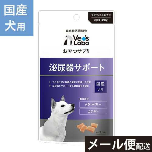 公式 おやつサプリ 犬用 泌尿器サポート 80g 犬 おやつ サプリメント ペット クランベリー メチオニン カテキン 