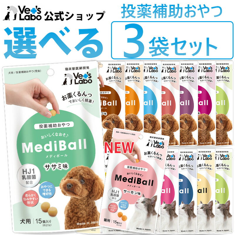 【送料無料】 MediBall メディボール 選べる3袋 犬用 猫用 投薬補助おやつ 【Vet's Labo】 ササミ ビーフ かつお チーズ たら 低アレルゲン チーズ 投薬 おやつ ペット トリーツ 【メール便配送】