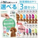 【送料無料】 MediBall メディボール 選べる3袋 犬用 猫用 【投薬補助おやつ】 ササミ ビーフ チーズ ミルク レバー たら かつお まぐろ ほたてシチュー 投薬 おやつ ペット トリーツ 【メール便配送】