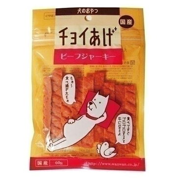 チョイあげ ビーフジャーキー 60g 【わんわん】 犬用 犬 おやつ トッピング ごほうび 国産 ビーフ ジャーキー
