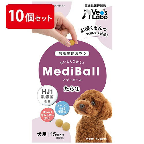 【公式】 送料無料 MediBall メディボール 犬用 たら味 まとめ売り 10個セット 【Vet's Labo】【投薬補助おやつ】 投薬 おやつ ペット トリーツ 【宅配便配送】