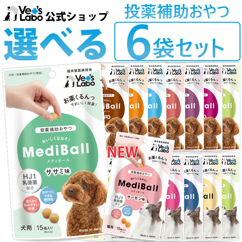 【送料無料】 MediBall メディボール 選べる6袋 犬用 猫用 【投薬補助おやつ】 ササミ ビーフ チーズ ミルク レバー たら かつお まぐろ ほたてシチュー 投薬 おやつ ペット トリーツ ジャパンペットコミュニケーションズ