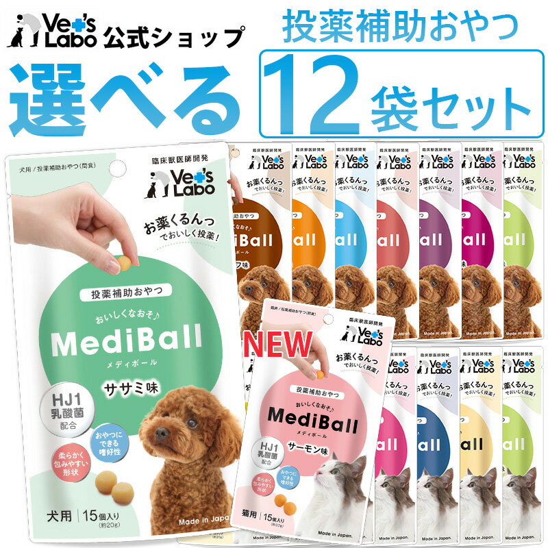 【送料無料】 MediBall メディボール 選べる12袋 犬用 猫用 【投薬補助おやつ】 ササミ ビーフ チーズ ミルク レバー たら かつお まぐろ ほたてシチュー 投薬 おやつ ペット トリーツ ジャパンペットコミュニケーションズ