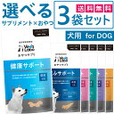 公式 おやつサプリ 犬用 選べる3袋セット  犬 おやつ サプリメント成分 配合 健康 皮ふ 皮膚 被毛 口臭 泌尿器 しつけ 関節 パピー シニア ジャパンペットコミュニケーションズ 