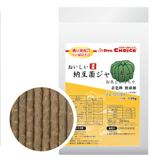 納豆菌ジャーキーお魚とかぼちゃ 150g 【ドクターズチョイス】 スティックタイプ 犬用 皮膚 毛並みの健康に 着色料無添加 [K]