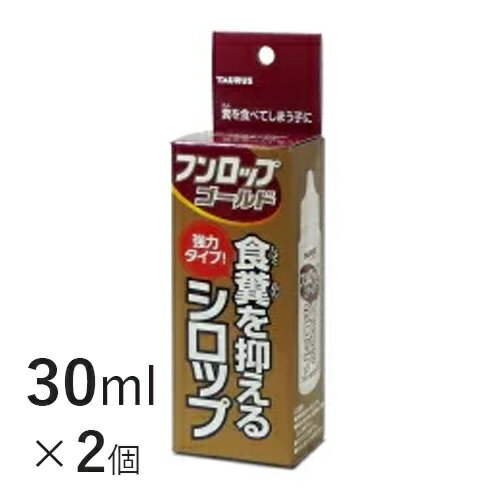 【送料無料】フンロップゴールド 30ml×2個 【トーラス】 犬 猫 食糞 ストレス しつけ サプリメント [C]
