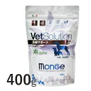 VetSolution 犬用 肝臓サポート 400g 【Monge】 療法食 肝疾患 VetSolution CANINE HEPATIC ベッツソリューション 犬 フード モンジ 【正規品】