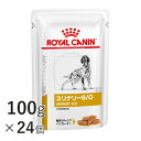  ロイヤルカナン 犬用 ユリナリー S/O パウチ 100g×24個 療法食 犬 ペット フード 下部尿路疾患 ストルバイト 結石 シュウ酸カルシウム 