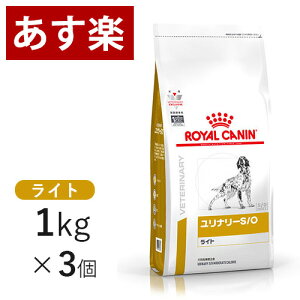 【15時まであす楽対応】 ロイヤルカナン 犬用 ユリナリー S/O ライト 1kg×3個 療法食 犬 ペット フード 下部尿路疾患 ストルバイト 結石 シュウ酸カルシウム 【正規品】【月曜～土曜は15時、日曜は12時までのご注文で翌日のお届け】