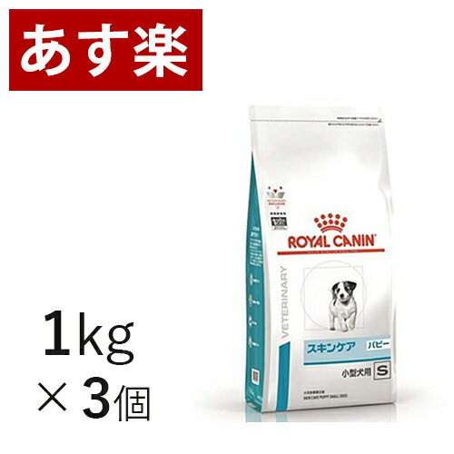 【15時まであす楽対応】 ロイヤルカナン 犬用 スキンケア パピー 小型犬用 S 1kg×3個 療法食 犬 ペット フード 皮ふ 皮膚 アレルギー 【正規品】【月曜～土曜は15時、日曜は12時までのご注文で翌日のお届け】