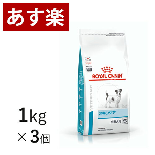 楽天Vet’s Labo online store【15時まであす楽対応】 ロイヤルカナン 犬用 スキンケア 小型犬用 S 1kg×3個 療法食 犬 ペット フード 皮ふ 皮膚 アレルギー 【正規品】【月曜～土曜は15時、日曜は12時までのご注文で翌日のお届け】