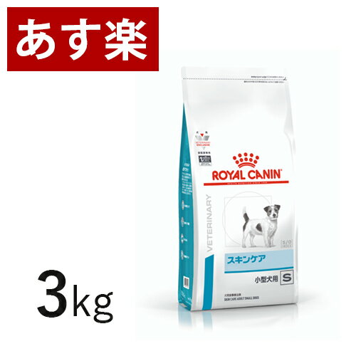 【15時まであす楽対応】 ロイヤルカナン 犬用 スキンケア 小型犬用 S 3kg 療法食 犬 ペット フード 皮ふ 皮膚 アレルギー 【正規品】【月曜 土曜は15時 日曜は12時までのご注文で翌日のお届け】