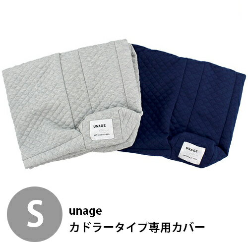unage 体圧分散シニアローベッド カドラータイプ 専用カバー Sサイズ 全2色 【IDOG&ICAT】 犬 猫 シニア 介護 床ずれ 寝たきり カバー 低反発 [Th]