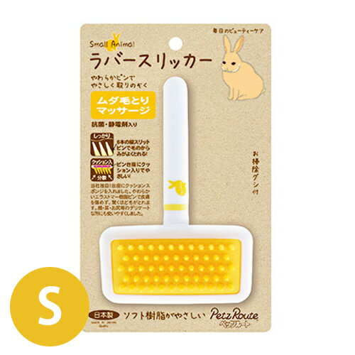 【数量限定特価】小動物用　ラバースリッカー S 【ペッツルート】 ウサギ モルモット フェレット 抜け..