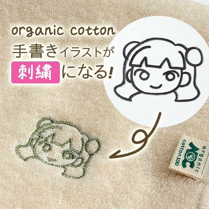 [ スーパーセール10倍 ] 手書きイラストが刺繍になる オーガニックコットン フェイスタオル 35×65 / 日本製 綿100% オーダーメイド 記念 ギフト オリジナル プレゼント ハンドケア 美容 洗顔 タオル 敏感肌 乾燥肌 低刺激 赤ちゃん 肌に優しい 天然素材 有機栽培