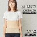 楽天ハヤシニット[ LINE 20％off ] シルク オーガニック 腹巻 / 日本製 シルク パジャマ 暖かい コットン 腹巻 春 夏 夏用腹巻 腹巻き うるおい 敏感肌 蒸れにくい はらまき レディース 吸湿 速乾 綿 吸汗敏感 肌 やさしい 妊娠 出産 妊活 腸活 温活 マタニティ 妊婦 胃下垂 生理 夏用