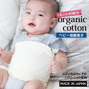 オーガニックコットン ベビー腹巻