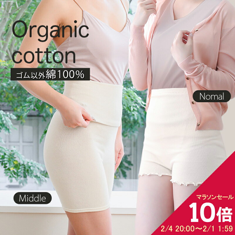 [ マラソンセール10倍 ] オーガニックコットン 腹巻きパンツ / 日本製 腹巻き パンツ 綿100 薄い 夏 腹巻 吸湿 速乾 薄手 秋 冬 妊娠 腸活 温活 インナー ボトム マタニティ 腹巻 綿 レディース 敏感肌 肌 やさしい オーガニック アトピー 産前 産後 ウエストウォーマー