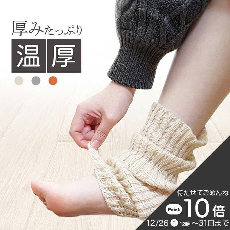 [ 冬季休暇中10倍 ] 温厚レッグウォーマー