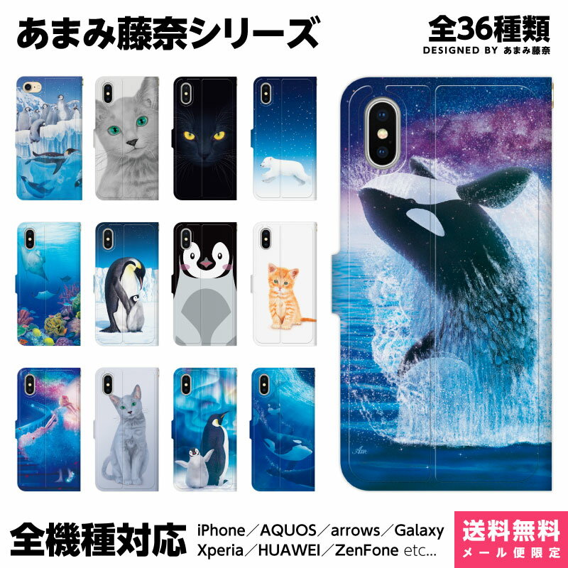 全機種対応 スマホケース 手帳型 iPhone Xperia AQUOS Galaxy ケース iPhone 15 14 13 12 SE Pro Max あまみ藤奈 ペア カップル お揃い おもしろ アイフォン ペンギン アニマル 南極 氷 アイス イルカ ベルーガ シャチ ホエール 海 ドルフィン グッズ