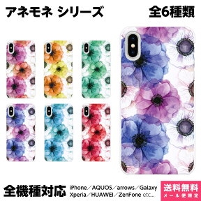 全機種対応 スマホケース iPhone Xperia AQUOS Galaxy ハード ケース 15 14 13 12 SE Pro Max Plus カバー ペア カップル お揃い アネモネ 花柄 花 押し花 押花 フラワー 水彩 ボタニカル 女性 レディース フェミニン かわいい きれい おしゃれ ギフト