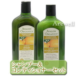 アバロンオーガニック シャンプー＆コンディショナーセット各325ml レモンの香り爽やかレモンですっきり頭皮シアバターの保湿で、サラツヤ髪にAvalon Organicsシャンプー＆コンディショナーセット325ml