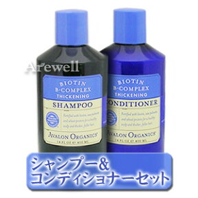 【お得セット】 ビオチン＆ビタミンB配合 ネコ毛や白髪が気になる方にも アバロン オーガニックシャンプー＆コンディショナーセット400ml＋400ml 【ビオチン】