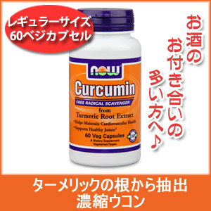 濃縮ウコンが1粒に700mg！ お酒のお付き合いの多い方へ♪ クルクミン（ターメリックの根抽出） 60ベジタブルカプセルnow foods（ナウフーズ社）