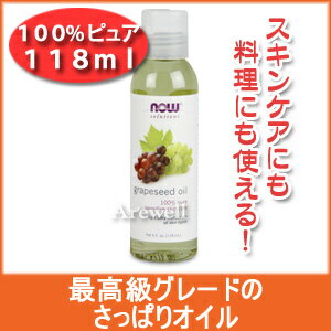 NowFoods（ナウフーズ）『100％ピュアグレープシードオイル』