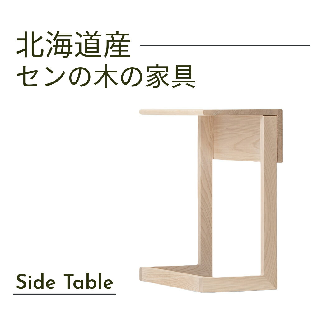 楽天viventie大雪木工 サイドテーブル 幅50cm Side Table 長方形 天然木 セン材 ウレタン仕上 北海道家具 国産家具 日本製 送料込み